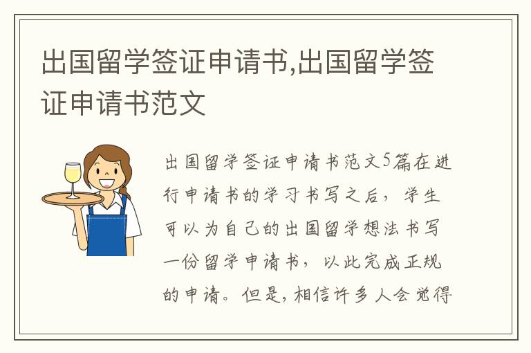 出國留學簽證申請書,出國留學簽證申請書范文