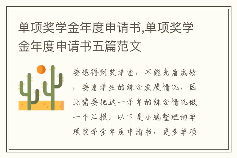 單項獎學金年度申請書,單項獎學金年度申請書五篇范文