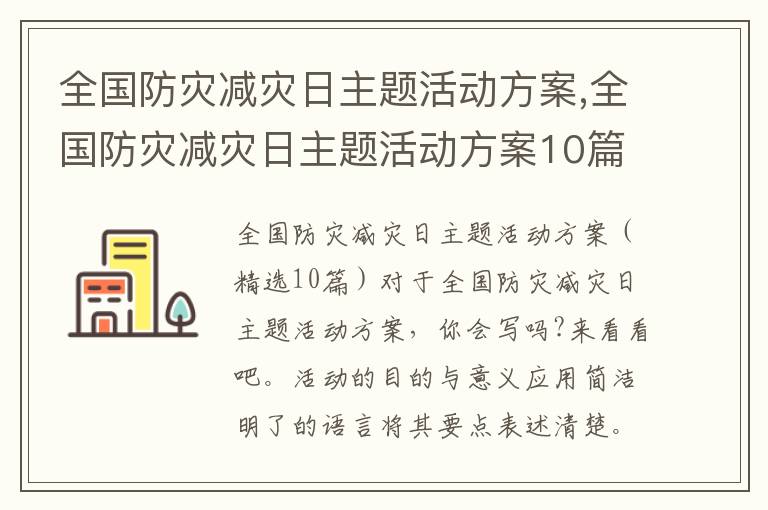 全國防災減災日主題活動方案,全國防災減災日主題活動方案10篇