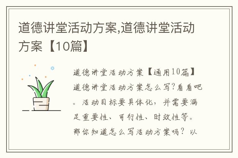 道德講堂活動方案,道德講堂活動方案【10篇】