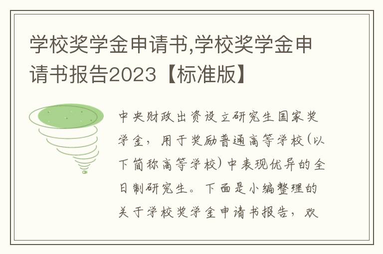 學校獎學金申請書,學校獎學金申請書報告2023【標準版】