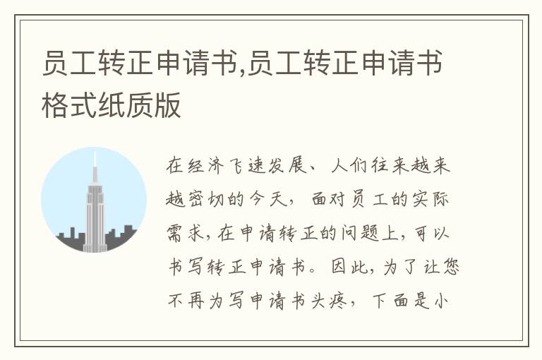 員工轉正申請書,員工轉正申請書格式紙質版