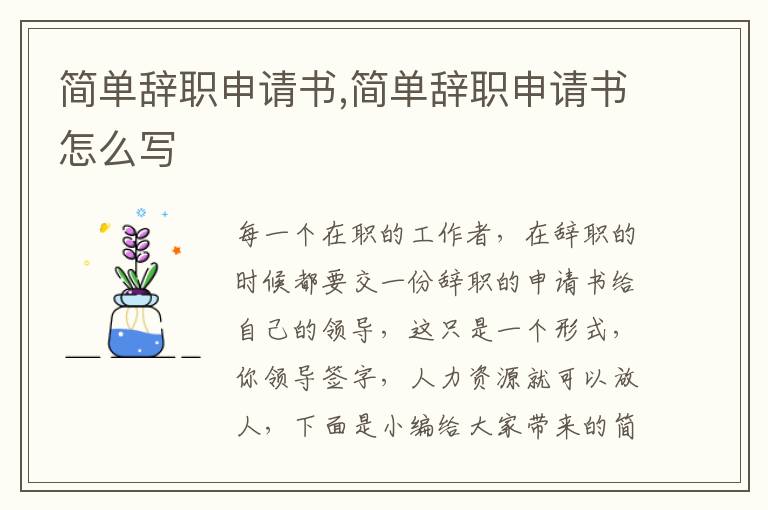 簡單辭職申請書,簡單辭職申請書怎么寫