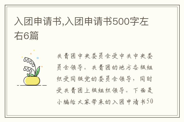 入團申請書,入團申請書500字左右6篇