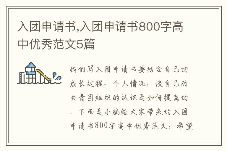 入團申請書,入團申請書800字高中優秀范文5篇