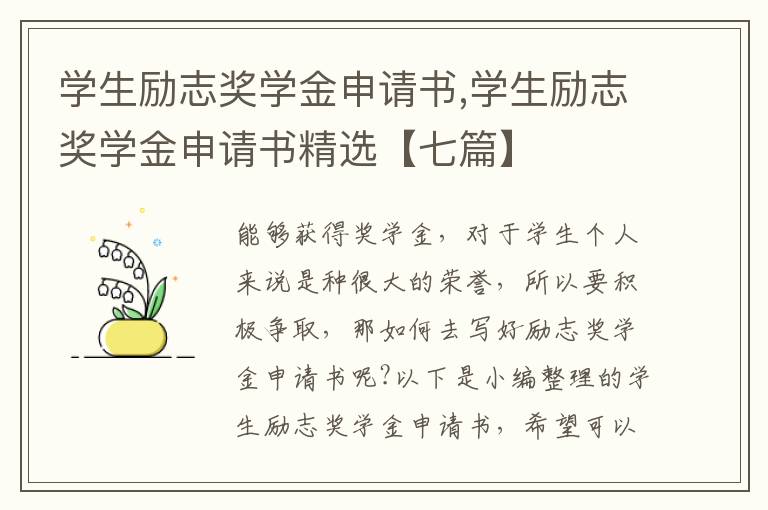 學生勵志獎學金申請書,學生勵志獎學金申請書精選【七篇】