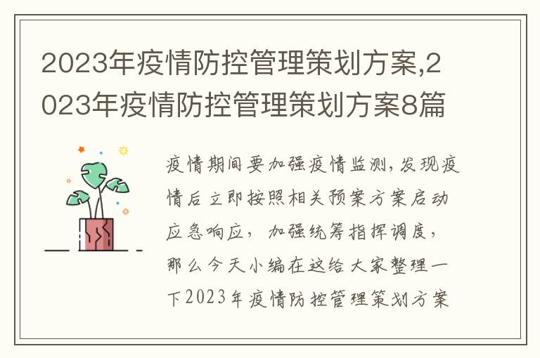 2023年疫情防控管理策劃方案,2023年疫情防控管理策劃方案8篇