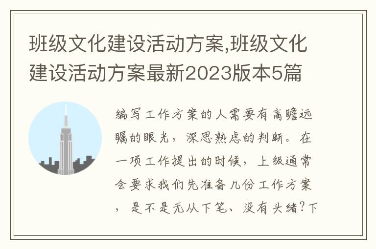 班級文化建設活動方案,班級文化建設活動方案最新2023版本5篇