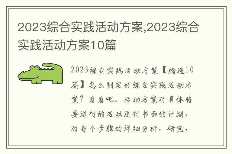 2023綜合實踐活動方案,2023綜合實踐活動方案10篇