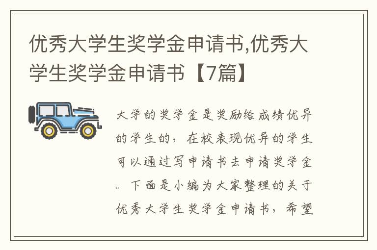 優秀大學生獎學金申請書,優秀大學生獎學金申請書【7篇】