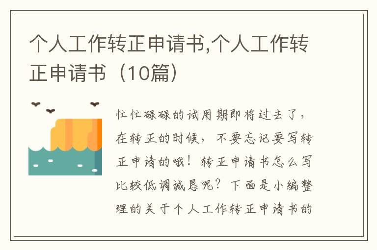 個人工作轉正申請書,個人工作轉正申請書（10篇）