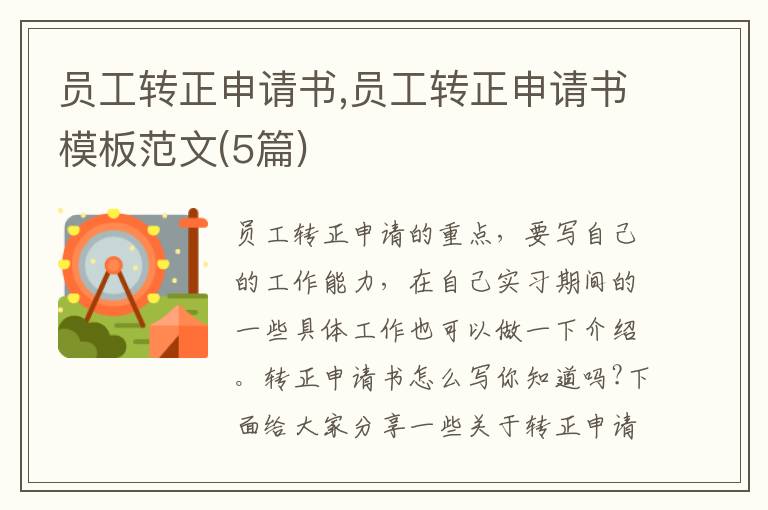 員工轉正申請書,員工轉正申請書模板范文(5篇)