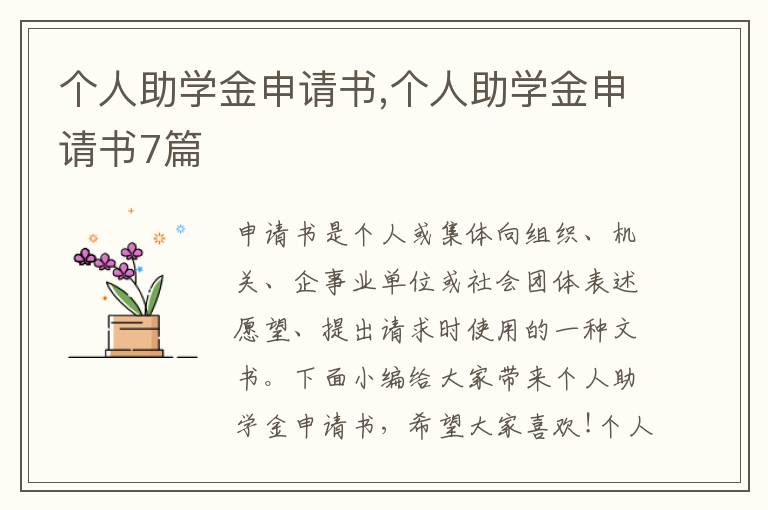 個人助學金申請書,個人助學金申請書7篇