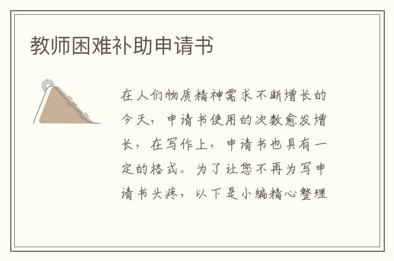 教師困難補助申請書