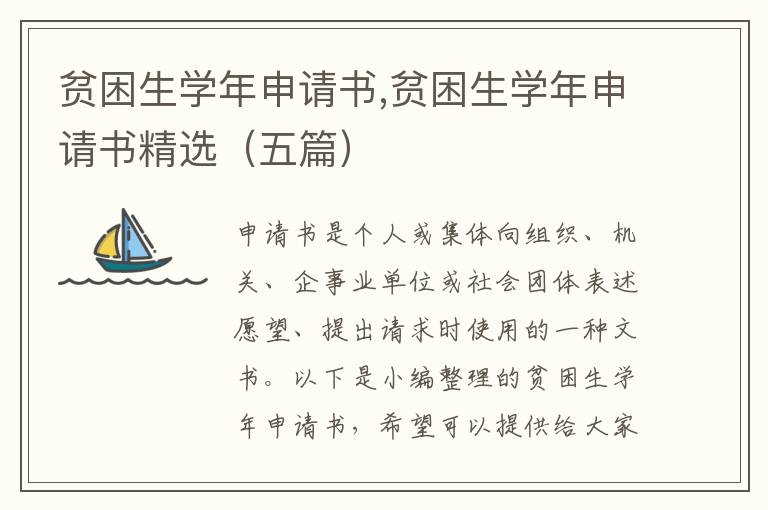 貧困生學年申請書,貧困生學年申請書精選（五篇）