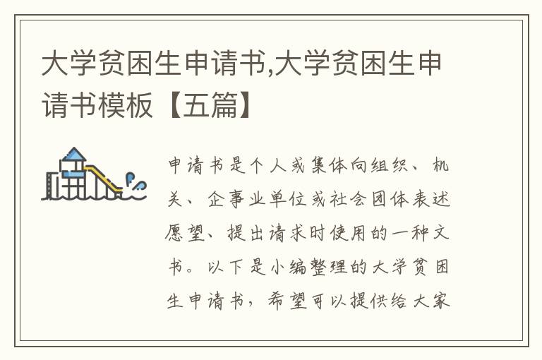 大學貧困生申請書,大學貧困生申請書模板【五篇】