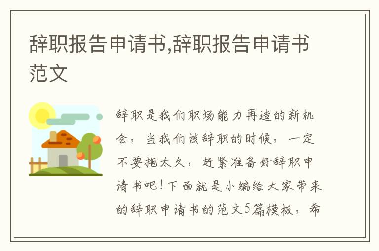 辭職報告申請書,辭職報告申請書范文