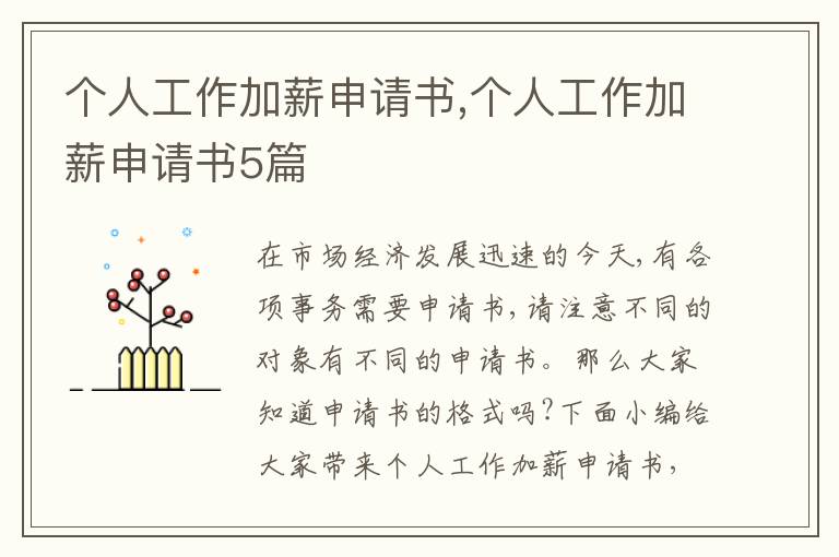 個人工作加薪申請書,個人工作加薪申請書5篇