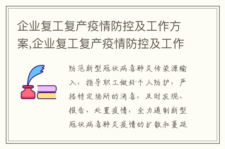 企業復工復產疫情防控及工作方案,企業復工復產疫情防控及工作方案8篇