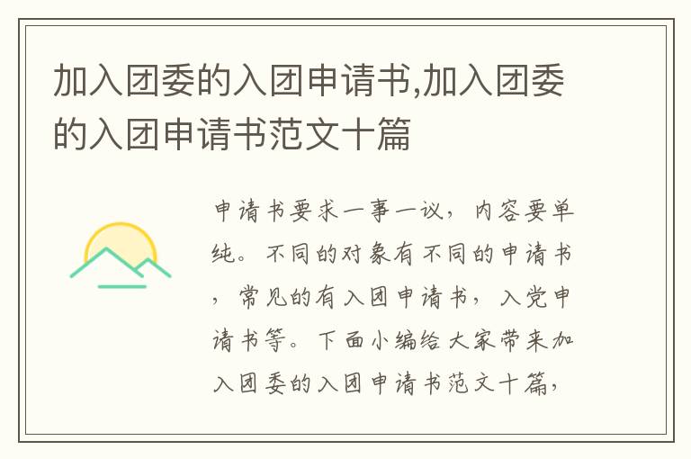 加入團委的入團申請書,加入團委的入團申請書范文十篇