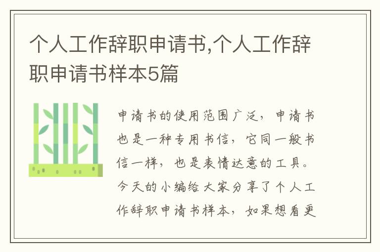 個人工作辭職申請書,個人工作辭職申請書樣本5篇