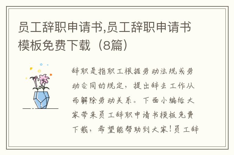 員工辭職申請書,員工辭職申請書模板免費下載（8篇）