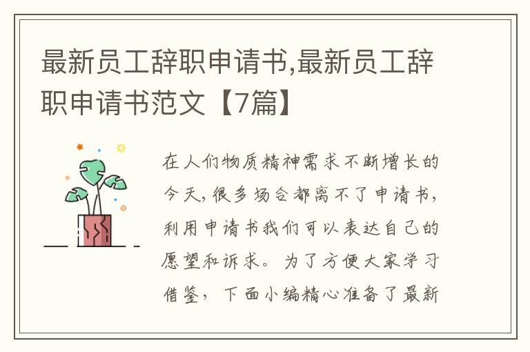 最新員工辭職申請書,最新員工辭職申請書范文【7篇】