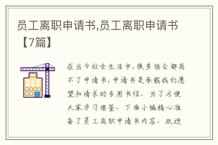 員工離職申請書,員工離職申請書【7篇】