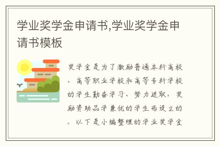 學業獎學金申請書,學業獎學金申請書模板