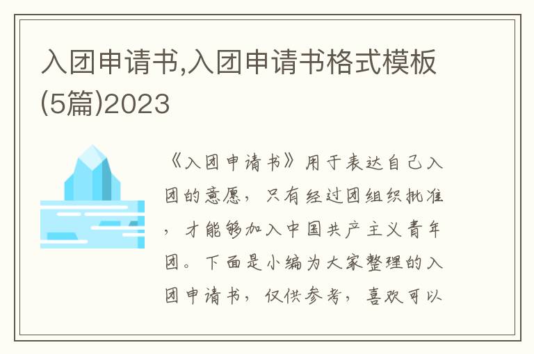 入團申請書,入團申請書格式模板(5篇)2023