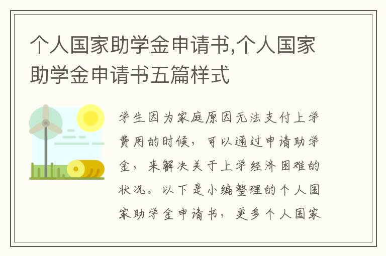 個人國家助學金申請書,個人國家助學金申請書五篇樣式