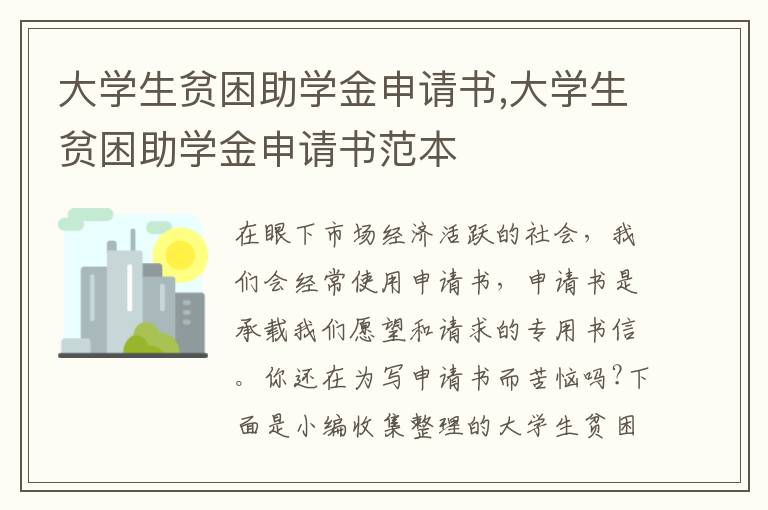 大學生貧困助學金申請書,大學生貧困助學金申請書范本