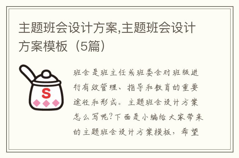 主題班會設計方案,主題班會設計方案模板（5篇）