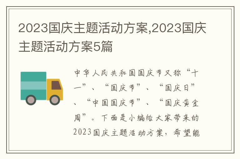 2023國慶主題活動方案,2023國慶主題活動方案5篇