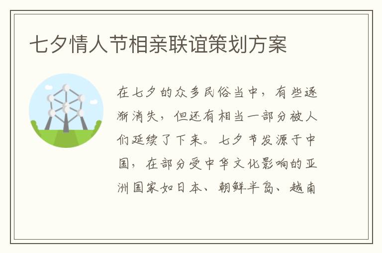 七夕情人節相親聯誼策劃方案