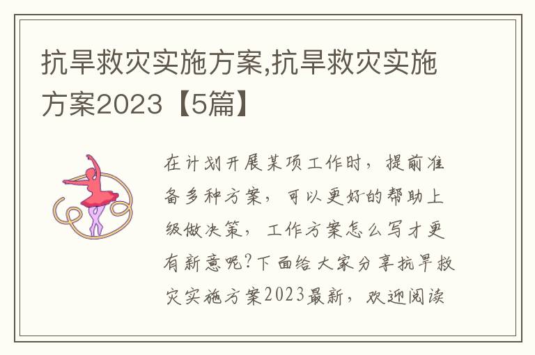 抗旱救災實施方案,抗旱救災實施方案2023【5篇】