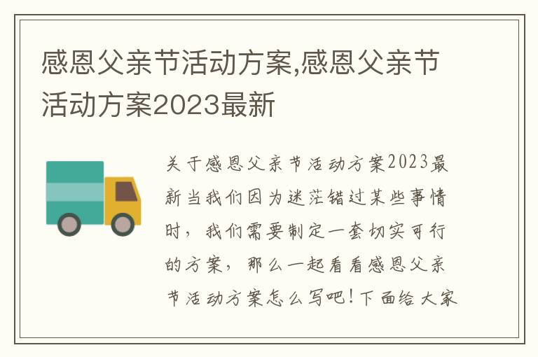 感恩父親節活動方案,感恩父親節活動方案2023最新