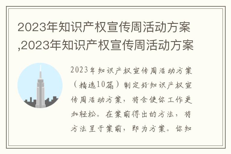 2023年知識產權宣傳周活動方案,2023年知識產權宣傳周活動方案10篇