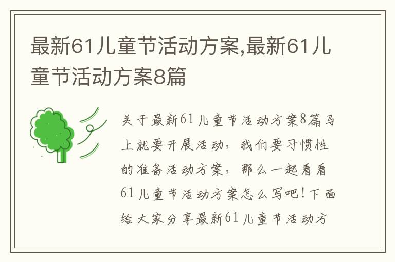 最新61兒童節活動方案,最新61兒童節活動方案8篇