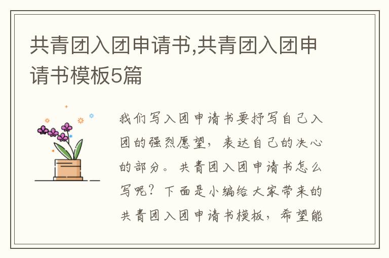 共青團入團申請書,共青團入團申請書模板5篇