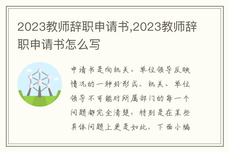 2023教師辭職申請書,2023教師辭職申請書怎么寫