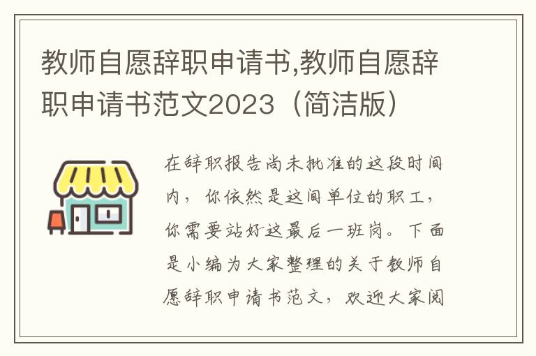 教師自愿辭職申請書,教師自愿辭職申請書范文2023（簡潔版）