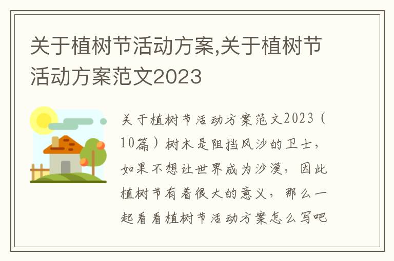 關于植樹節活動方案,關于植樹節活動方案范文2023