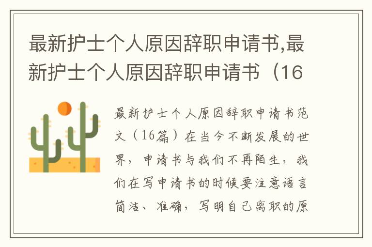 最新護士個人原因辭職申請書,最新護士個人原因辭職申請書（16篇）