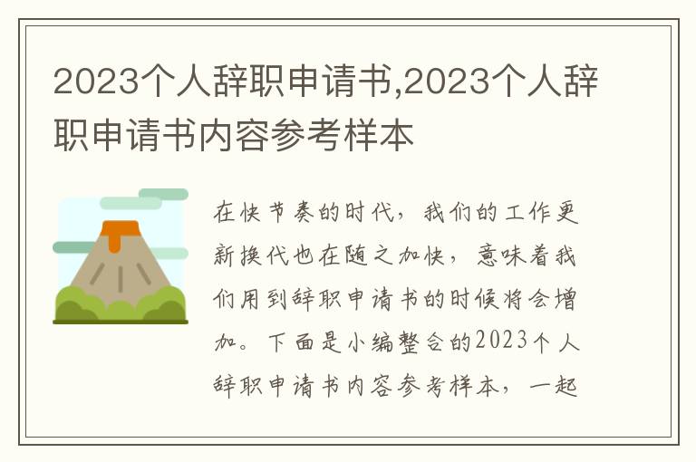 2023個人辭職申請書,2023個人辭職申請書內容參考樣本