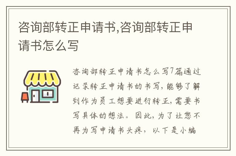 咨詢部轉正申請書,咨詢部轉正申請書怎么寫