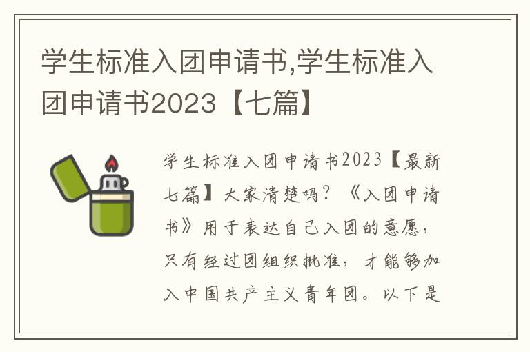 學生標準入團申請書,學生標準入團申請書2023【七篇】