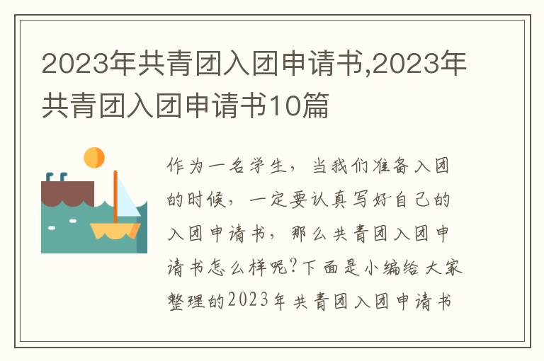 2023年共青團入團申請書,2023年共青團入團申請書10篇