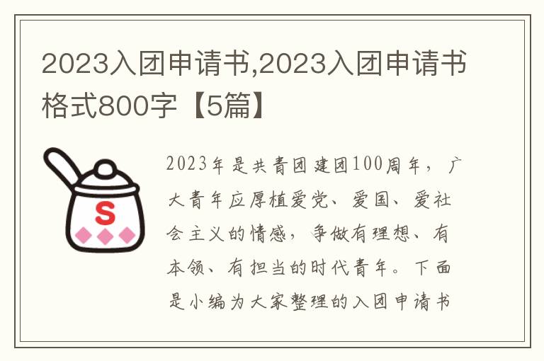 2023入團申請書,2023入團申請書格式800字【5篇】