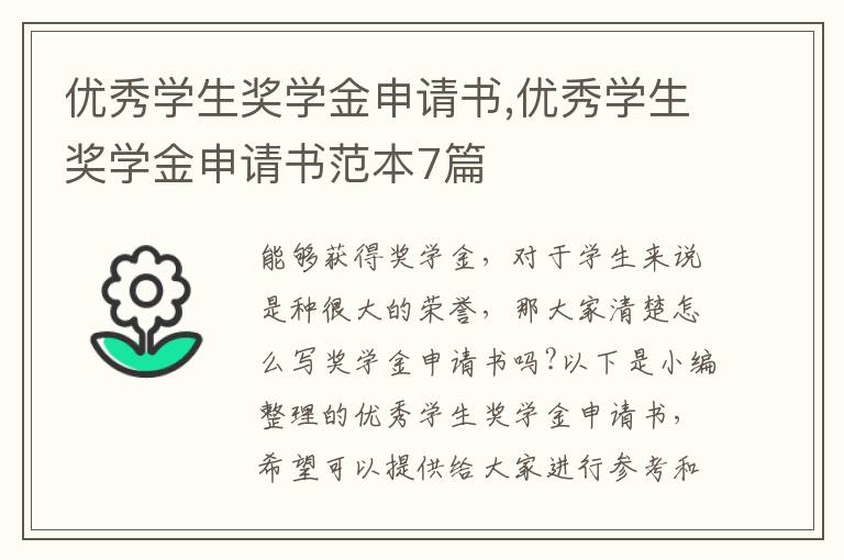 優秀學生獎學金申請書,優秀學生獎學金申請書范本7篇